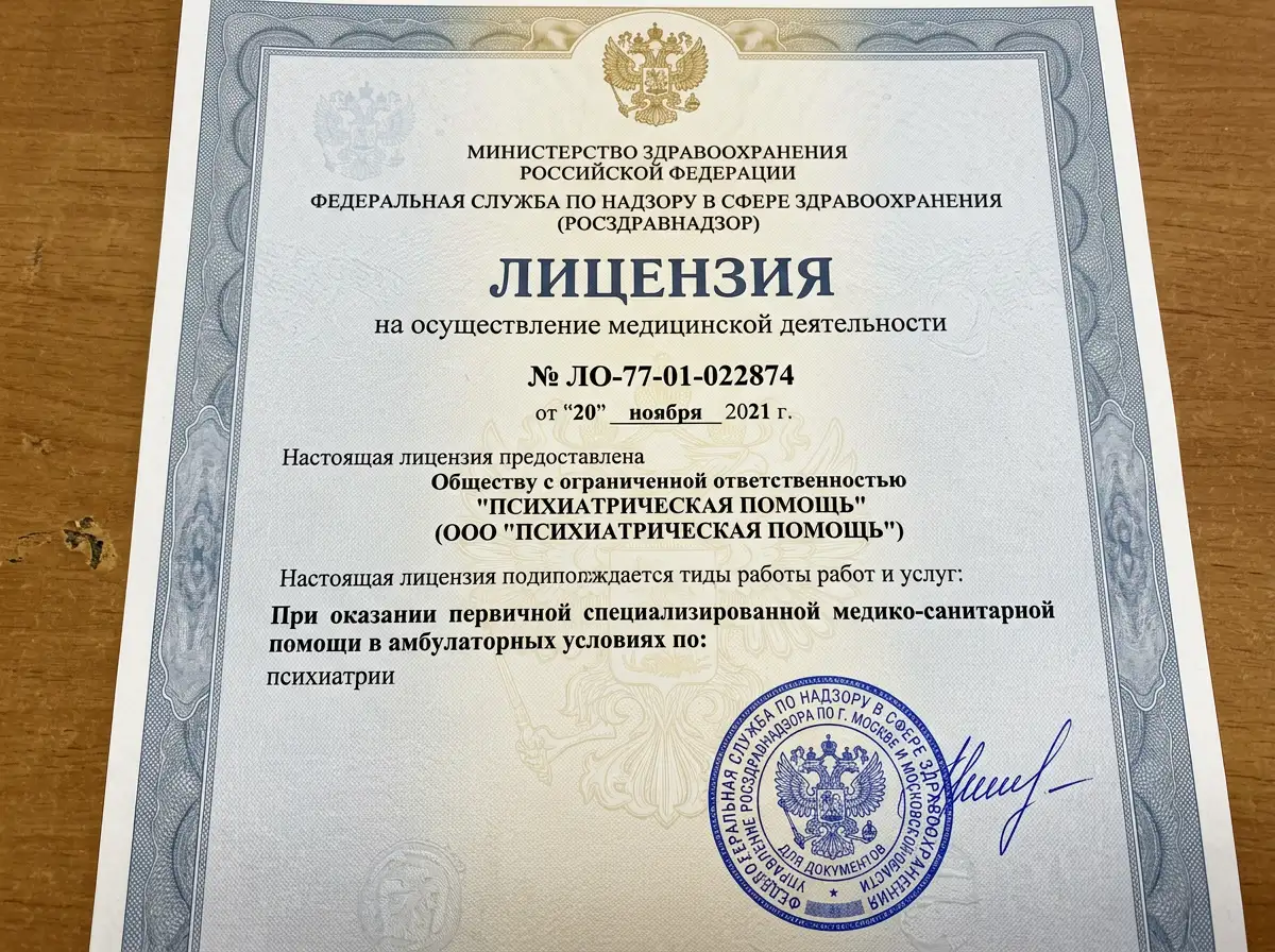 Лицензия Росздравнадзора № ЛО-77-01-022874 на осуществление психиатрической медицинской деятельности, официальный бланк с печатью, крупный план документа